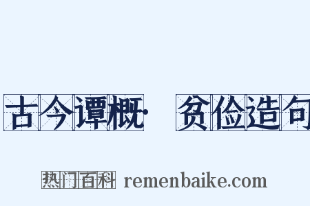 古今谭概·贫俭造句是什么意思的图片